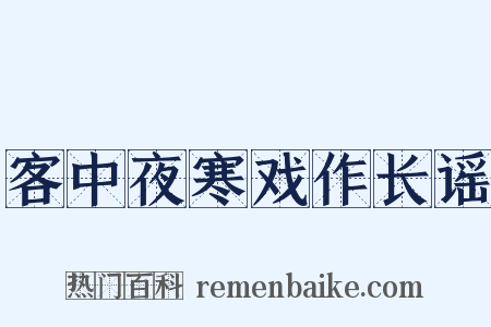 客中夜寒戏作长谣是什么意思的图片